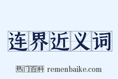 连界近义词是什么意思的图片